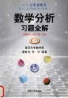 Б  Π  吉米多维奇数学分析习题全解  1 封面