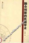 融合创新的民国学术 封面