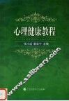 心理健康教程 封面