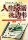 人生感悟枕边书  精华版 封面