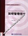 简明管理统计 封面