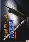无绳电话机维修图说 封面