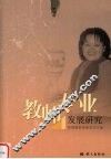 教师专业发展研究  李湘蓉教育教学论文集 封面