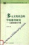 多元文化社会的学校德育研究  以新加坡为个案 封面