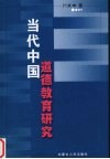 当代中国道德教育研究 封面