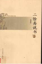 二馀斋说书 封面