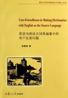 英语为源语言词典编纂中的用户友善问题 封面
