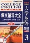 大学英语综合教程课文辅导大全  3  全新版 封面