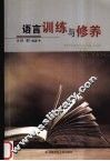 语言训练与修养 封面