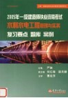 2005年一级建造师执业资格考试水利水电工程管理与实务复习要点  题库  案例 封面