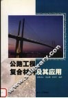 公路工程复合材料及其应用 封面