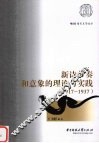 新诗节奏和意象的理论与实践  1917-1937 封面