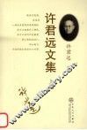 许君远文集  上 电子书封面