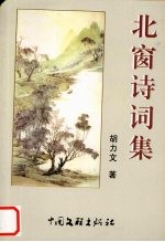 北窗诗词集 封面