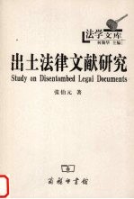 出土法律文献研究 封面