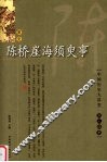 陈桥崖海须臾事  宋元卷 封面