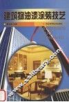 建筑物油漆涂装技艺 封面