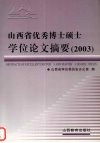 山西省优秀博士硕士学位论文摘要  2003 封面