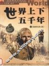 世界上下五千年  下  最新彩色图文版 封面
