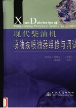 现代柴油机喷油泵喷油器维修与调试 封面