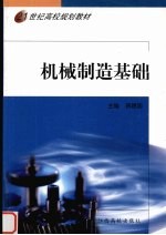 机械制造基础 封面