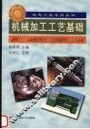 机械加工工艺基础 封面