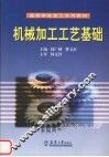 机械加工工艺基础 封面