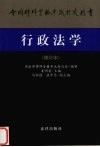行政法学  修订本 封面