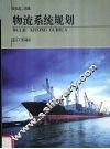 物流系统规划 封面