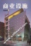 外国建筑  1  商业设施 封面