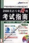 2008英语专业四级考试指南 封面