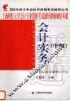 2004年会计专业技术资格考试辅导丛书  中级  会计实务  1 封面