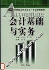 会计基础与实务 封面