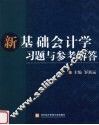 新基础会计学习题与参考解答 封面