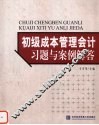 初级成本管理会计习题与案例解答 封面