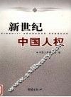 新世纪中国人权 封面