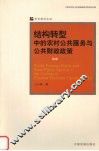 结构转型中的农村公共服务与公共财政政策 封面