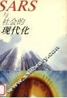 SARS与社会的现代化 封面