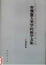 容观qiong人类学民族学研究文集 封面