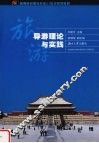 导游理论与实践 封面