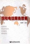 国际电信服务贸易 封面