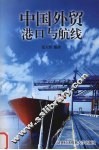 中国外贸港口与航线 封面