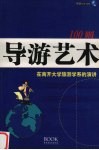 导游艺术100则  在南开大学旅游学系的演讲 封面