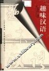 趣味汉语 封面