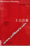 上古音系 封面