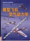 模型飞机空气动力学 封面