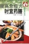 提高免疫力时宜药膳 封面