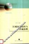 区域协调组织与区域治理 封面