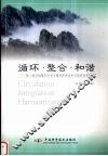 循环·整合·和谐  第二届全国复合生态与循环经济学术讨论会论文集 封面