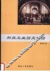 科技工业园文化论 封面